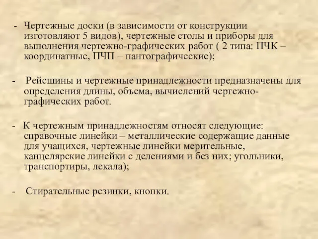 Чертежные доски (в зависимости от конструкции изготовляют 5 видов), чертежные