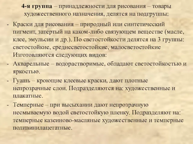 4-я группа – принадлежности для рисования – товары художественного назначения,