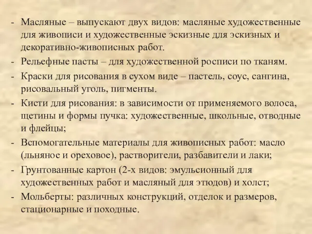 Масляные – выпускают двух видов: масляные художественные для живописи и