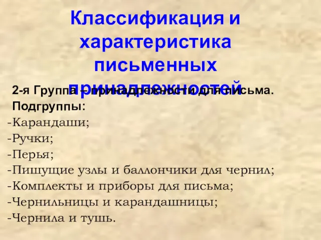 Классификация и характеристика письменных принадлежностей 2-я Группа – принадлежности для