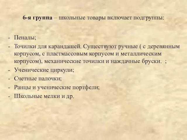 6-я группа – школьные товары включает подгруппы: Пеналы; Точилки для