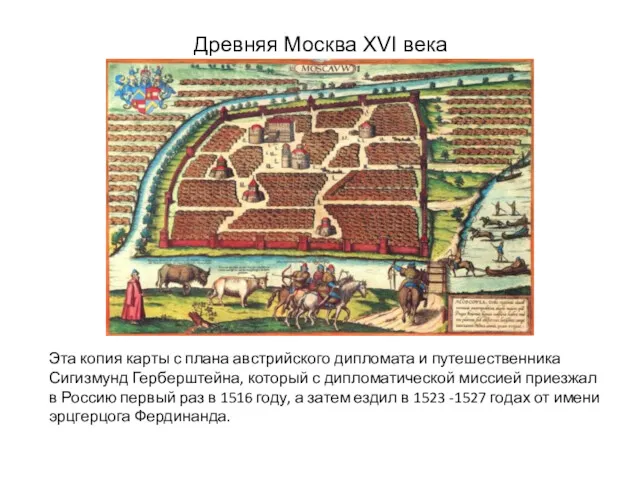 Древняя Москва XVI века Эта копия карты с плана австрийского