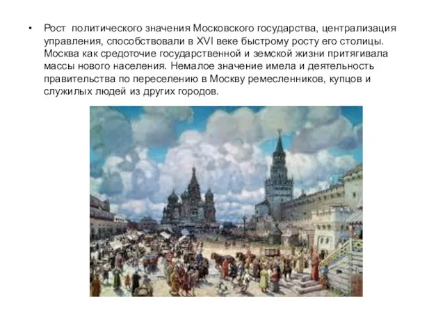 Рост политического значения Московского государства, централизация управления, способствовали в XVI