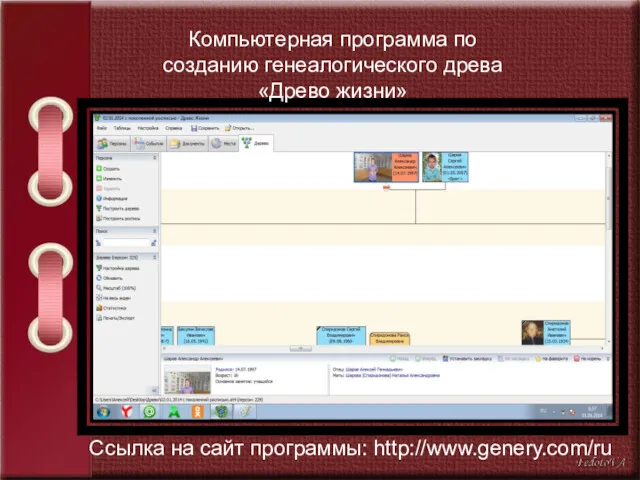 Компьютерная программа по созданию генеалогического древа «Древо жизни» Ссылка на сайт программы: http://www.genery.com/ru