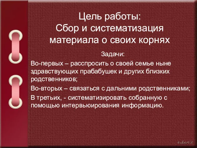 Цель работы: Сбор и систематизация материала о своих корнях Задачи: