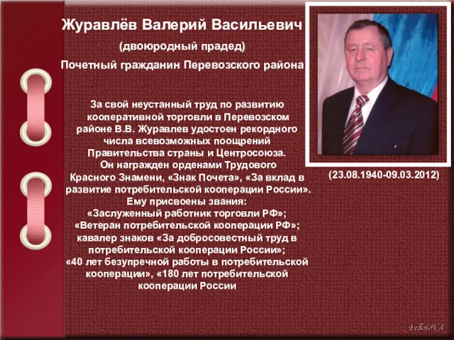 Журавлёв Валерий Васильевич (двоюродный прадед) Почетный гражданин Перевозского района За