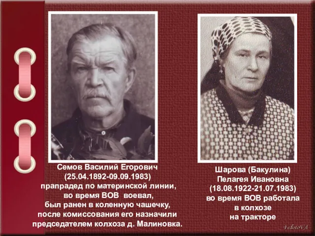 Семов Василий Егорович (25.04.1892-09.09.1983) прапрадед по материнской линии, во время