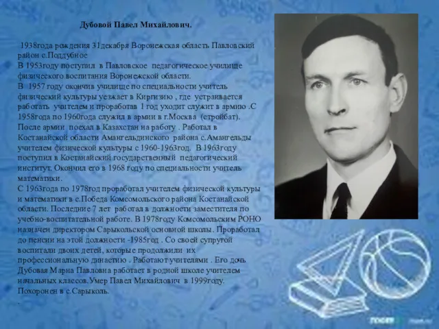 Дубовой Павел Михайлович. 1938года рождения 31декабря Воронежская область Павловский район