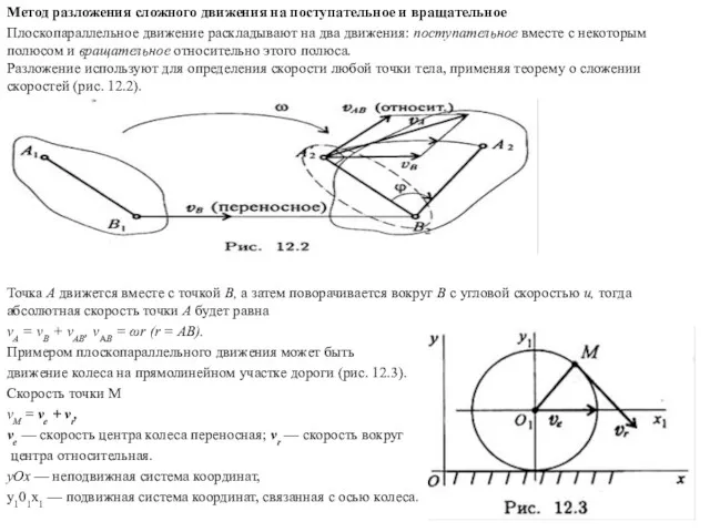 Метод разложения сложного движения на поступа­тельное и вращательное Плоскопараллельное движение