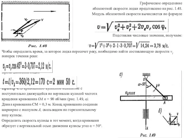 Графическое определение абсолютной скорости лодки представлено на рис. 1.48. Модуль