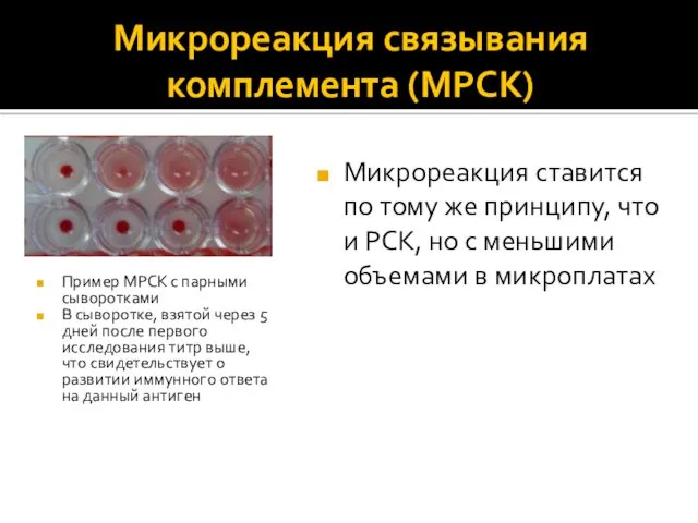 Микрореакция связывания комплемента (МРСК) Пример МРСК с парными сыворотками В сыворотке, взятой через