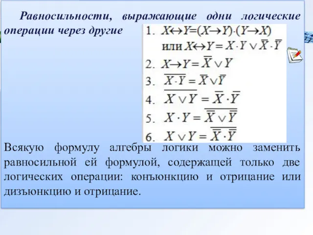 Равносильности, выражающие одни логические операции через другие Всякую формулу алгебры