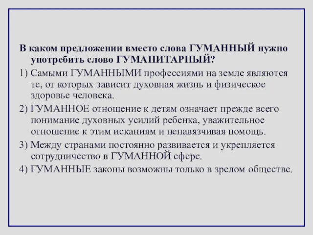 В каком предложении вместо слова ГУМАННЫЙ нужно употребить слово ГУМАНИТАРНЫЙ?