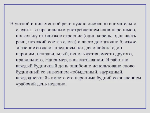 В устной и письменной речи нужно особенно внимательно следить за