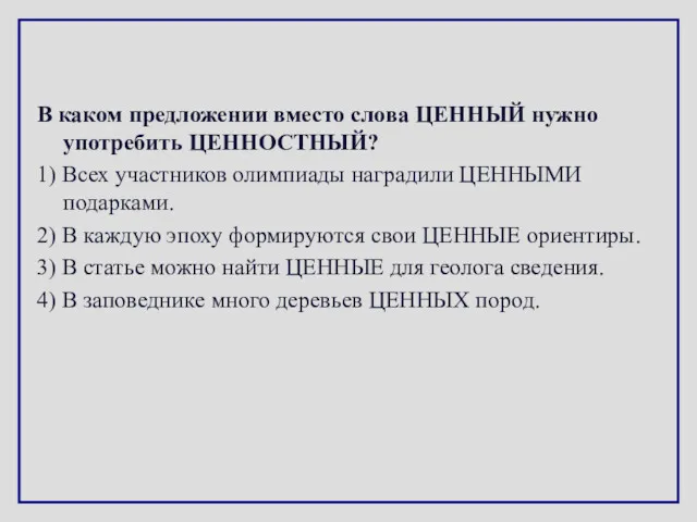 В каком предложении вместо слова ЦЕННЫЙ нужно употребить ЦЕННОСТНЫЙ? 1)