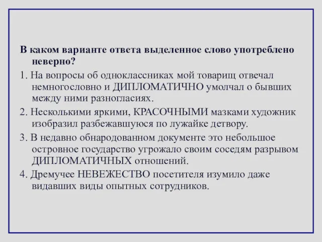 В каком варианте ответа выделенное слово употреблено неверно? 1. На