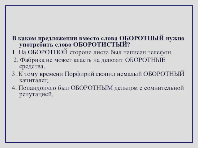 В каком предложении вместо слова ОБОРОТНЫЙ нужно употребить слово ОБОРОТИСТЫЙ?