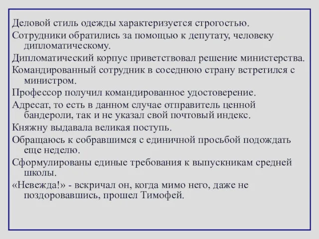 Деловой стиль одежды характеризуется строгостью. Сотрудники обратились за помощью к