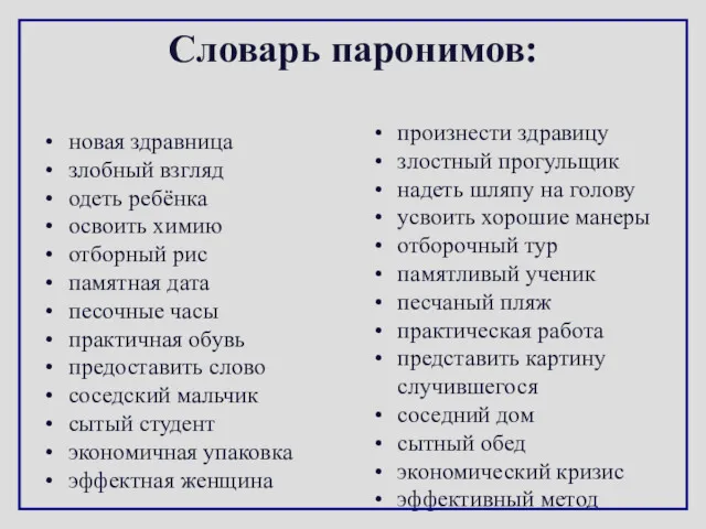 Словарь паронимов: новая здравница злобный взгляд одеть ребёнка освоить химию