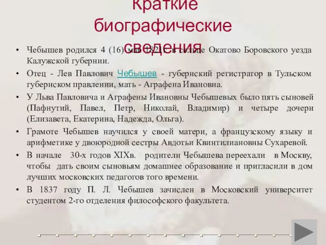 Краткие биографические сведения Чебышев родился 4 (16) мая 1821г. в сельце Окатово Боровского