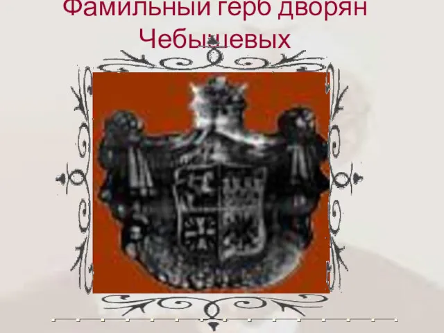 Фамильный герб дворян Чебышевых