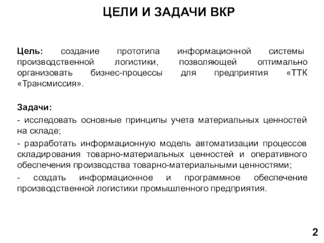 Цель: создание прототипа информационной системы производственной логистики, позволяющей оптимально организовать