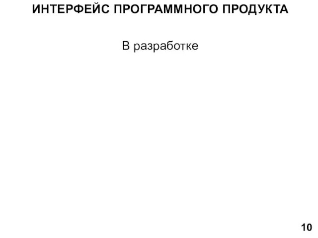 ИНТЕРФЕЙС ПРОГРАММНОГО ПРОДУКТА 10 В разработке