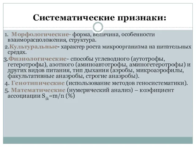 Систематические признаки: 1. Морфологические- форма, величина, особенности взаиморасположения, структура. 2.Культуральные-