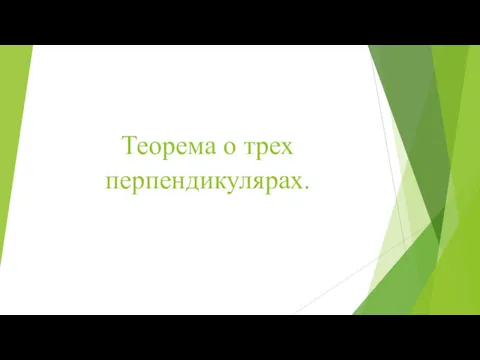 Теорема о трех перпендикулярах