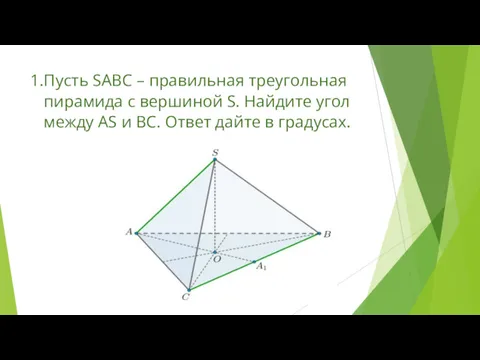 1.Пусть SABC – правильная треугольная пирамида с вершиной S. Найдите