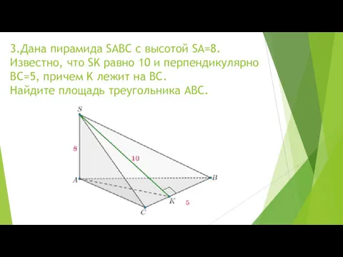 3.Дана пирамида SABC с высотой SA=8. Известно, что SK равно
