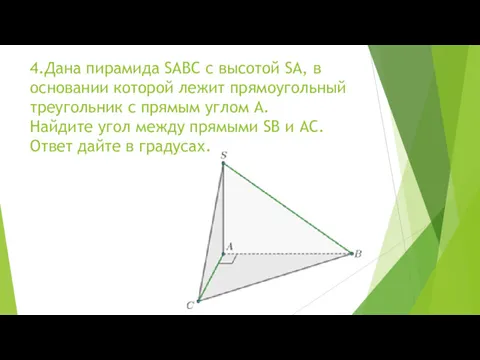 4.Дана пирамида SABC с высотой SA, в основании которой лежит