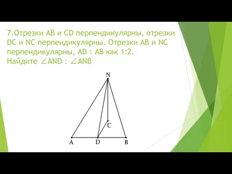 7.Отрезки AB и CD перпендикулярны, отрезки DC и NC перпендикулярны.