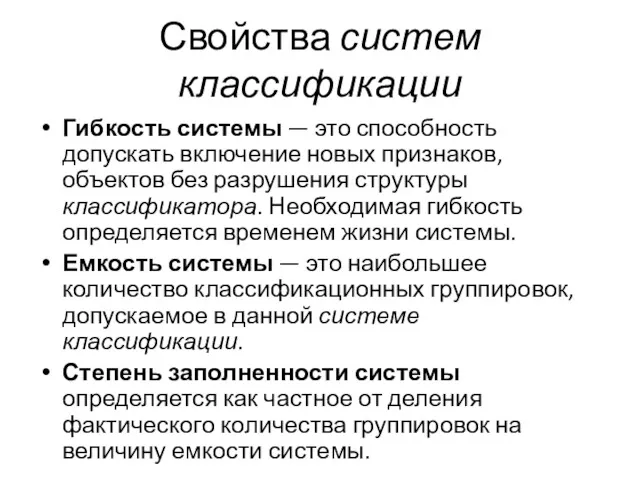 Свойства систем классификации Гибкость системы — это способность допускать включение