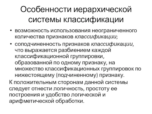 Особенности иерархической системы классификации возможность использования неограниченного количества признаков классификации;