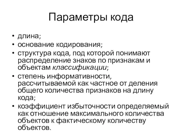 Параметры кода длина; основание кодирования; структура кода, под которой понимают