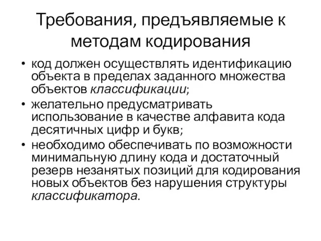 Требования, предъявляемые к методам кодирования код должен осуществлять идентификацию объекта