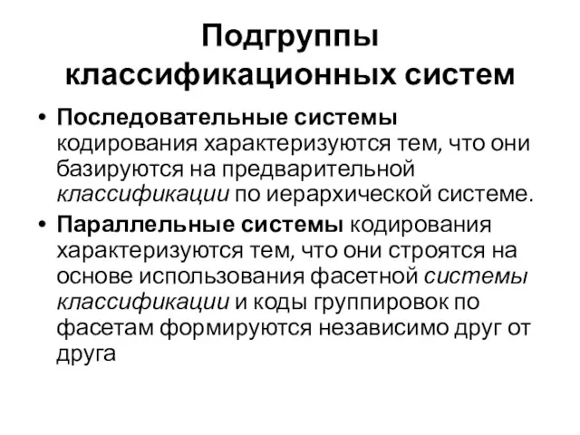 Подгруппы классификационных систем Последовательные системы кодирования характеризуются тем, что они