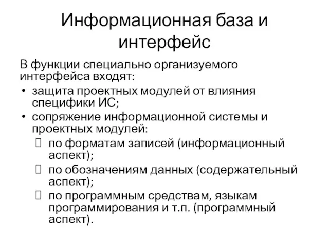 Информационная база и интерфейс В функции специально организуемого интерфейса входят: