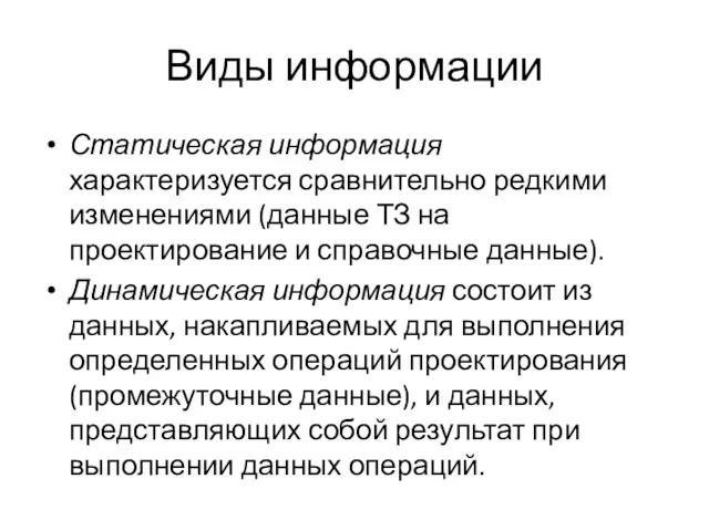 Виды информации Статическая информация характеризуется сравнительно редкими изменениями (данные ТЗ