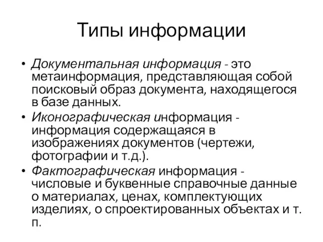 Типы информации Документальная информация - это метаинформация, представляющая собой поисковый