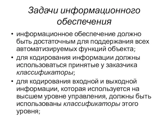 Задачи информационного обеспечения информационное обеспечение должно быть достаточным для поддержания