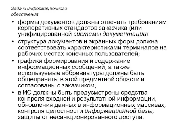 Задачи информационного обеспечения формы документов должны отвечать требованиям корпоративных стандартов