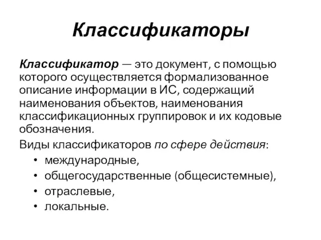 Классификаторы Классификатор — это документ, с помощью которого осуществляется формализованное