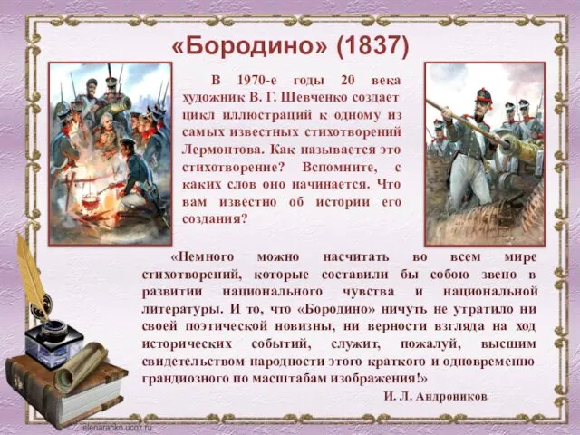 «Бородино» (1837) В 1970-е годы 20 века художник В. Г.