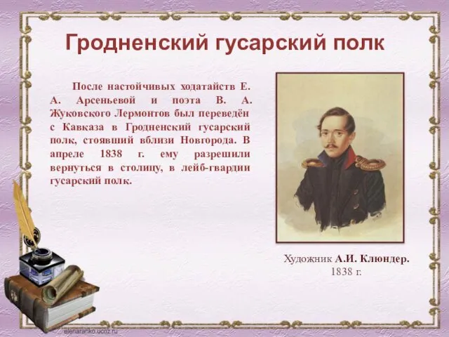 Гродненский гусарский полк После настойчивых ходатайств Е.А. Арсеньевой и поэта