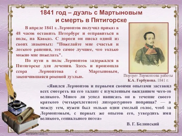 1841 год – дуэль с Мартыновым и смерть в Пятигорске