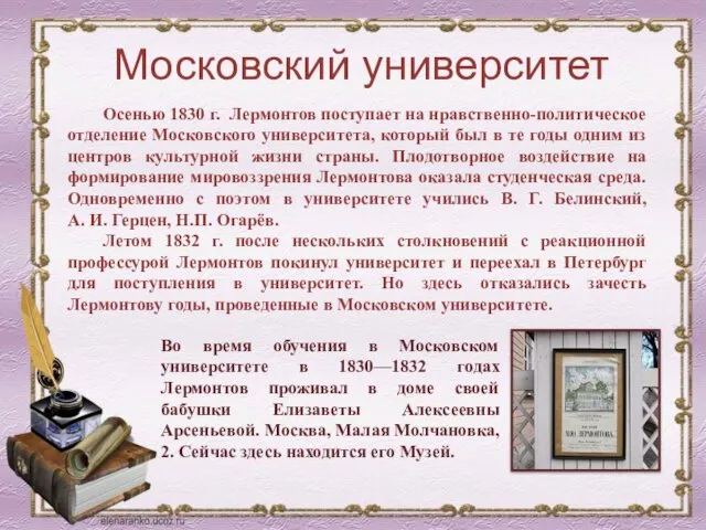Московский университет Осенью 1830 г. Лермонтов поступает на нравственно-политическое отделение
