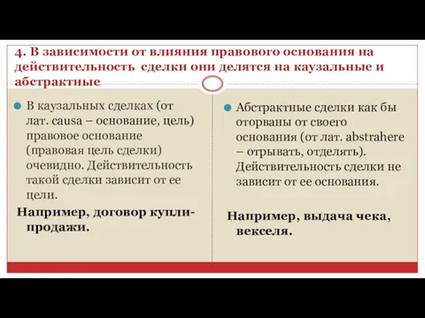 4. В зависимости от влияния правового основания на действительность сделки