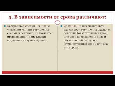 5. В зависимости от срока различают: Бессрочные сделки - в